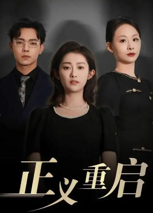 逆袭从搬砖开始 短剧海报